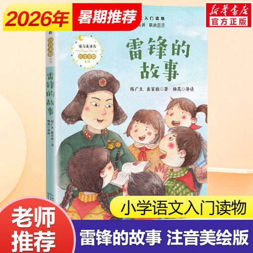 雷锋的故事陈广生三年级课外书
