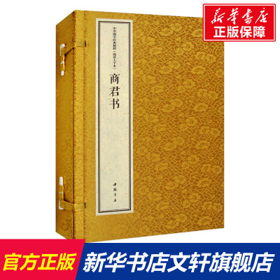 【新华文轩】商君书(线装大字本)(全2册) [战国]商鞅 中国书店出版社 正版书籍 新华书店旗舰店文轩官网