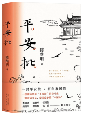 正版平安批陈继明长篇小说