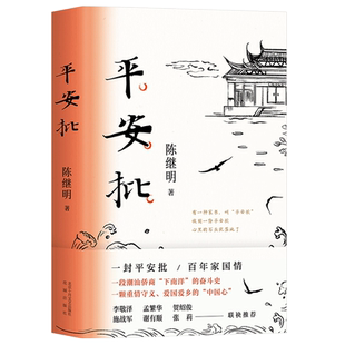 正版包邮 平安批 陈继明长篇小说 电影《给阿嬷的情书》同是潮汕侨批题材中国故事 一段潮汕侨商下南洋的奋斗史现当代文学畅销书籍