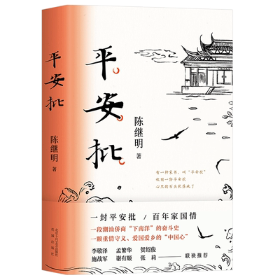 正版平安批陈继明长篇小说