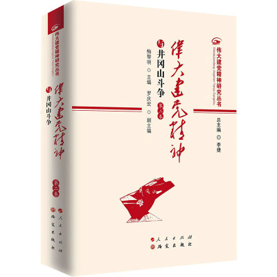 伟大建党精神与井冈山斗争 第二卷