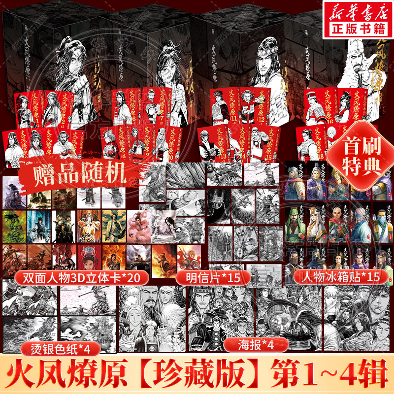【全套任选】特典赠品版 火凤燎原:珍藏版  第1-4辑1-20册.第一二三四辑 陈某著绘三国题材历史漫画实体书 新华文轩旗舰正版