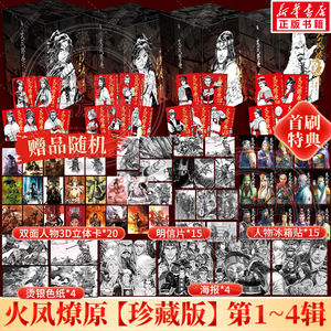【全套任选】特典赠品版 火凤燎原:珍藏版  第1-4辑1-20册.第一二三四辑 陈某著绘三国题材历史漫画实体书 新华文轩旗舰正版