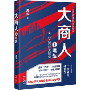 【新华文轩】大商人 1 崛起 庹政 正版书籍小说畅销书 新华书店旗舰店文轩官网 花城出版社