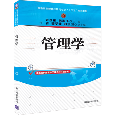【新华文轩】管理学/许彦彬 许彦彬、陈海玉、于青、郭学静、赵京国 正版书籍 新华书店旗舰店文轩官网 清华大学出版社