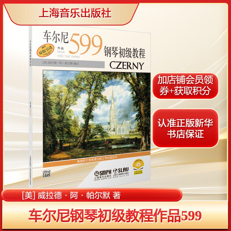 车尔尼钢琴初级教程作品599 [美] 威拉德&middot;阿&middot;帕尔默 巴洛克音乐风格 正版书籍 新华书店旗舰店文轩官网 上海音乐出版社