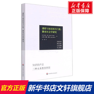 老师教学书籍 文教 南非 麦克·扬 英 教育社会学研究 约翰·穆勒著 课程与知识 华东师 专门化 中小学教师用书 教学方法及理论