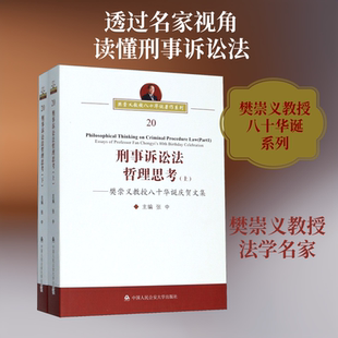 刑事诉讼法哲理思考——樊崇义教授八十华诞庆贺文集(2册) 中国人民公安大学出版 正版书籍 新华书店旗舰店文轩官网