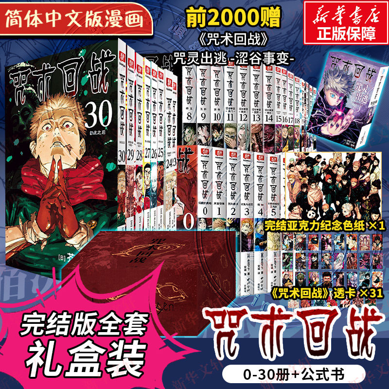 【大结局完结篇】全33册 咒术回战0-30册正传完结篇+咒术回战公式书+小说 芥见下下 漫画实体书中文简体非台版 官方正版