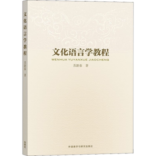 【新华文轩】文化语言学教程 苏新春 正版书籍 新华书店旗舰店文轩官网 外语教学与研究出版社
