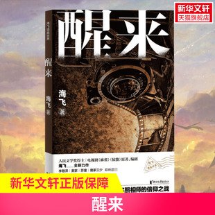【新华文轩】醒来 海飞 正版书籍小说畅销书 新华书店旗舰店文轩官网 浙江文艺出版社