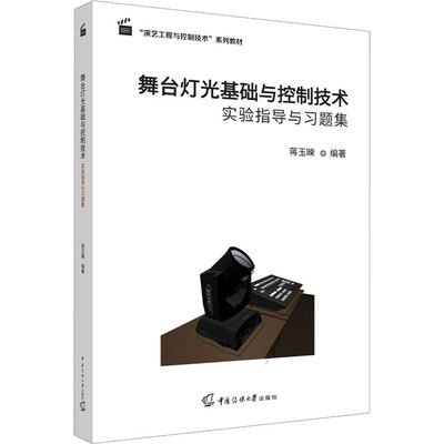 【新华文轩】舞台灯光基础与控制技术实验指导与习题集 正版书籍 新华书店旗舰店文轩官网 中国传媒大学出版社