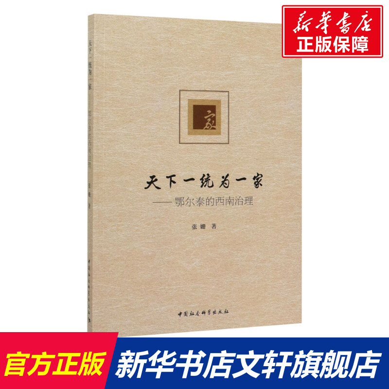 【新華文軒】天下一統(tǒng)為一家——鄂爾泰的西南治理 張姍 中國社會(huì)科學(xué)出版社 正版書籍 新華書店旗艦店文軒官網(wǎng)
