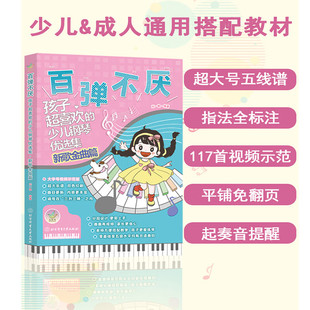 百弹不厌 孩子超喜欢的少儿钢琴优选集 新歌金曲篇 学琴1-6个月的初级钢琴水平培训中心的少儿学琴群体正版书籍 新华书店旗舰店
