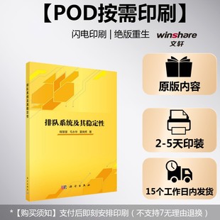 (按需印刷POD版)排队系统及其稳定性 程慧慧,毛永华,夏良辉 正版书籍 新华书店旗舰店文轩官网 科学出版社