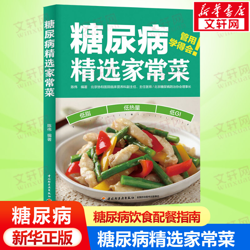 糖尿病精选家常菜 陈伟 控糖家常菜降血糖控血糖食谱书 糖尿病居家饮食调理书糖尿病科学饮食配餐指南参考书籍 糖尿病书籍食谱正版高性价比高么？