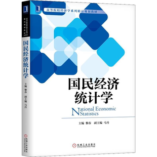 【新华文轩】国民经济统计学 黎春 正版书籍 新华书店旗舰店文轩官网 机械工业出版社