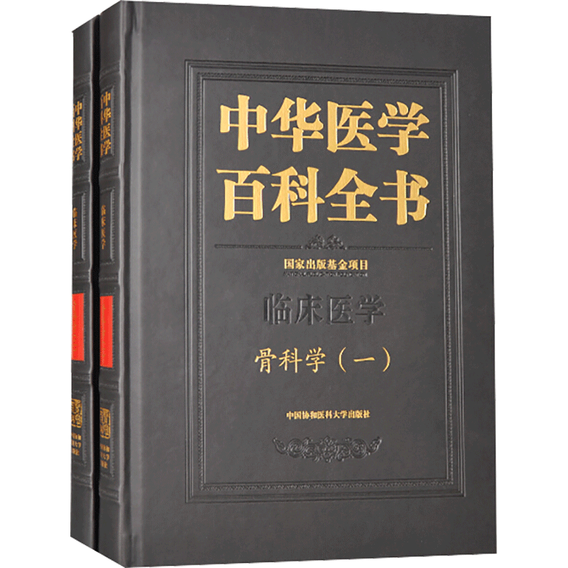 中华医学百科全书 骨科学(1-2) 正版书籍 新华书店旗舰店文轩官网 中国协和医科大学出版社