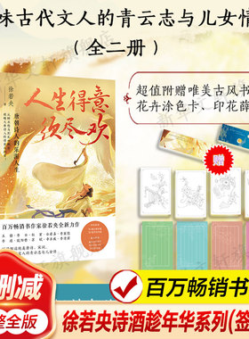 徐若央诗酒趁年华系列(签名版) 人生得意须尽欢 唐朝诗人的乐游人生一蓑烟雨任平生 宋朝词人的风华人生 中国古典诗词鉴赏正版书籍