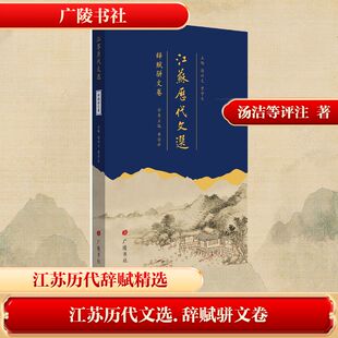 【新华文轩】江苏历代文选 辞赋骈文卷 正版书籍小说畅销书 新华书店旗舰店文轩官网 广陵书社