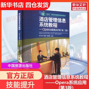 新華文軒 新華書店旗艦店文軒官網(wǎng) 正版 書籍 第3版 中國旅游出版 社 酒店管理信息系統(tǒng)教程——Opera系統(tǒng)應(yīng)用