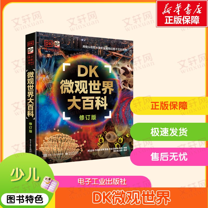 【新华文轩】DK微观世界大百科 修订版 (英)迈克·戈德史密斯 等 正版书籍 新华书店旗舰店文轩官网 电子工业出版社