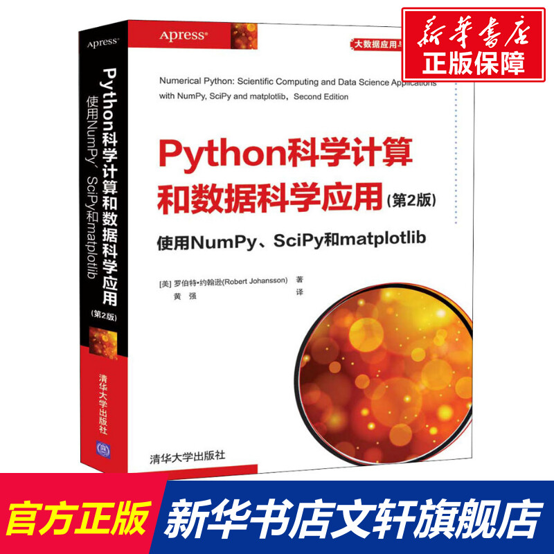 【新华文轩】Python科学计算和数据科学应用 使用NumPy、SciPy和matplotlib(第2版) (美)罗伯特·约翰逊 书籍/杂志/报纸 程序设计（新） 原图主图