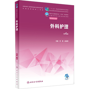 外科护理 第4版人卫版中职护理教材 内外妇产儿科解剖学生理病理药物学基础社区老年中医 十二五中职中专十四五规划人民卫生出版社