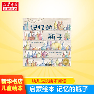 瓶子儿童成长绘本0 益智儿童故事书 7岁早教启蒙阅读正版 睡前故事童话漫画书图书幼儿绘本 记忆