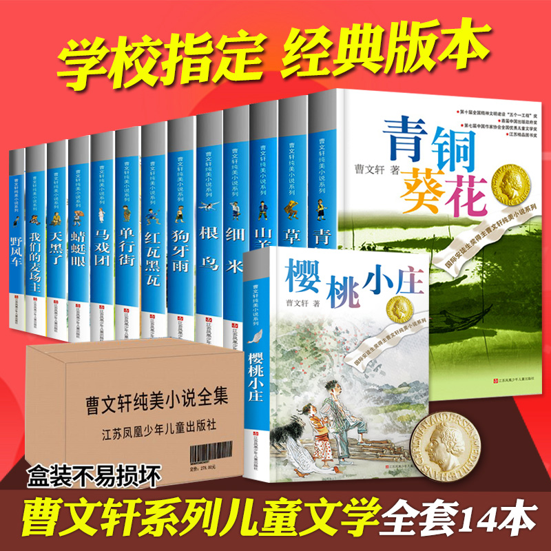 曹文轩系列全套14册樱桃小庄曹文轩系列儿童文学全套青铜葵花正版曹文轩四年级下册草房子纯美小说四五六年级小学生课外阅读书籍