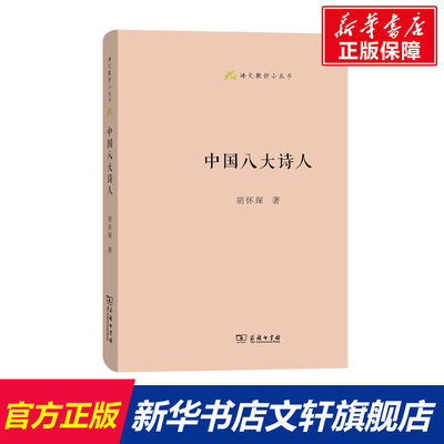 【新华文轩】中国八大诗人 胡怀琛 正版书籍小说畅销书 新华书店旗舰店文轩官网 商务印书馆