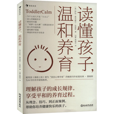 【新华文轩】读懂孩子,温和养育 (英)萨拉·奥克威尔-史密斯 正版书籍 新华书店旗舰店文轩官网 浙江教育出版社