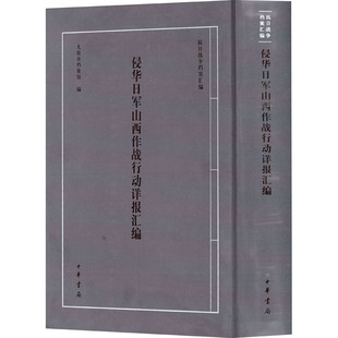 侵华日军山西作战行动详报汇编 中华书局 正版书籍 新华书店旗舰店文轩官网