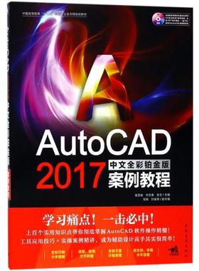AutoCAD 2017中文全彩铂金版案例教程 高亚骏,付志春,衷文 主编 正版书籍 新华书店旗舰店文轩官网 中国青年出版社