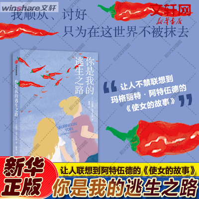 【新华文轩】你是我的逃生之路 让人联想到阿特伍德的 使女的故事 假装愚笨的姐姐 约翰娜西尼萨洛 外国小说正版书籍 中信出版社