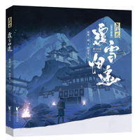藏海花 覆雪归途 盗墓笔记藏海花官方画集 南派三叔著无邪小哥胖子同人艺术绘画图册美术绘本漫画书籍原著小说 藏海花画集 thumbnail 3