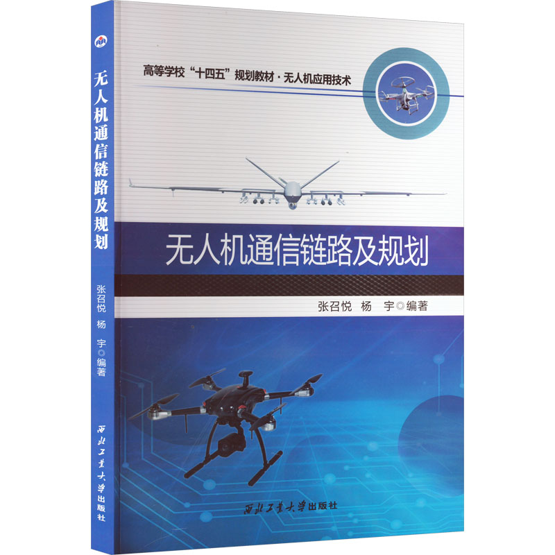 无人机通信链路及规划 正版书籍 新华书店旗舰店文轩官网 西北工业大学出版社怎么样,好用不?