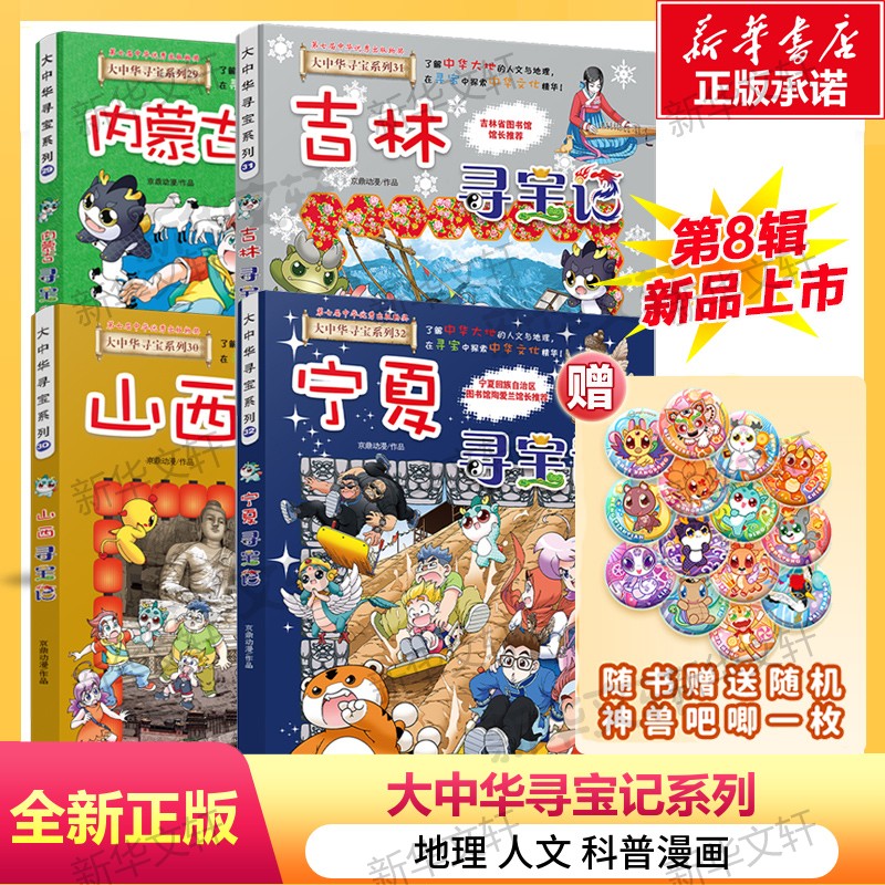 【新华文轩】(J)宁夏+吉林+山西+内蒙古寻宝记 京鼎动漫 正版书籍 新华书店旗舰店文轩官网 二十一世纪出版社集团