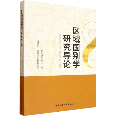 区域国别学研究导论 中国社会科学出版社 正版书籍 新华书店旗舰店文轩官网