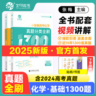 【新华文轩】2025张梅高考化学真题分类全刷基础1300题新高考化学全刷2025版全国卷十年真题分类集训高中专项训练高三总复习资料书