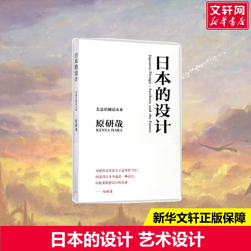 日本的设计 设计书籍 配色平面构成色彩设计 (日)原研哉 著；张钰 译 广西师范大学出版社 新华书店官网正版图书籍