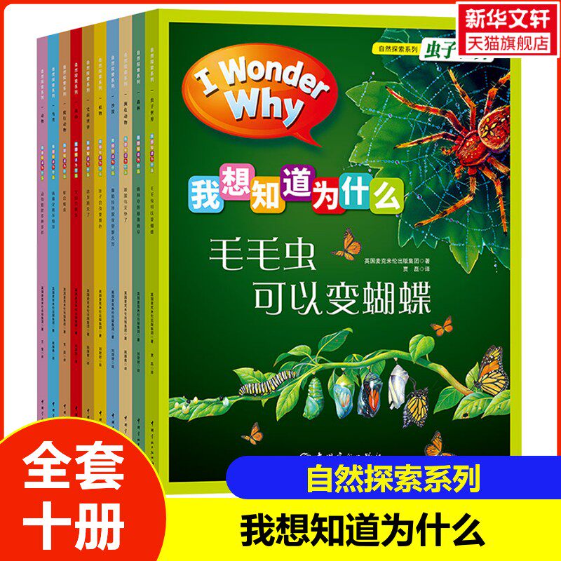 我想知道为什么:自然探索系列(全10册) 英国麦克米伦集团著 正版书籍 新华书店旗舰店文轩官网 中国宇航出版社