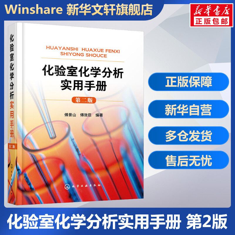 【新华文轩】化验室化学分析实用手册 第二版 化学分析实验结果数据处理知识 化验室筹建安全知识 化验人员基本知识 理论技能指导