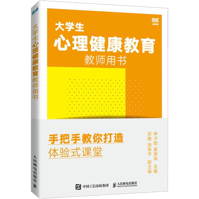 【官方正版】大学生心理健康教育教师用书 手把手教你打造体验式课堂人民邮电出版社申子姣,夏翠翠 编大学教材9787115603524教材练