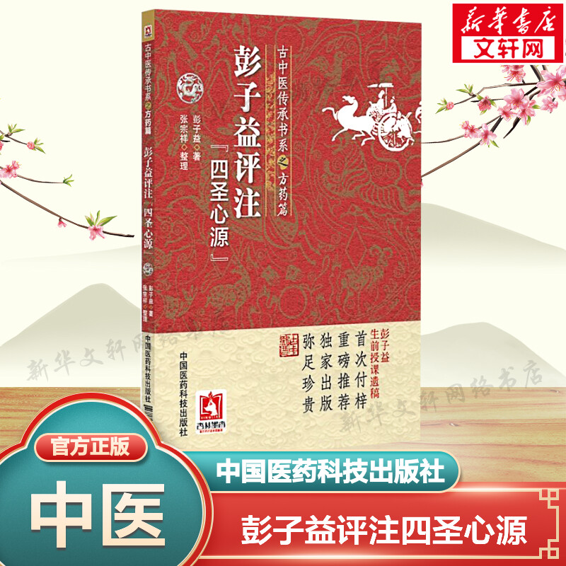 新华书店正版 中医古籍 文轩网