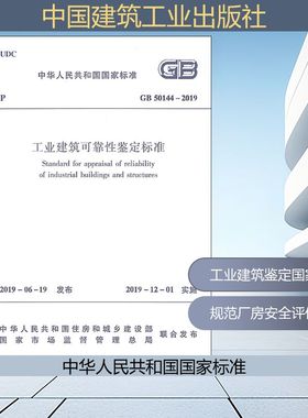 工业建筑可靠性鉴定标准 GB 50144-2019 正版书籍 新华书店旗舰店文轩官网 中国建筑工业出版社