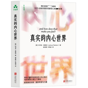 真实的内心世界 (英)约书亚·弗莱彻 著 北京联合出版公司 正版书籍 新华书店旗舰店文轩官网