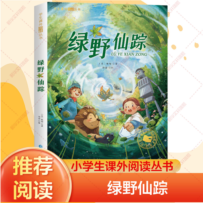 【新华文轩】绿野仙踪彩图注音版小学生二三年级课外书6-7-8岁儿童文学阅读书籍少儿读物绘本故事书小学生带拼音故事书官方正版