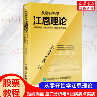 从零开始学江恩理论 书籍 短线操盘 社 正版 盘口分析与A股买卖点实战 杨金 新华书店旗舰店文轩官网 人民邮电出版 新华文轩